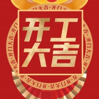 虎運(yùn)亨通-廣州踏實(shí)開(kāi)工大吉大利