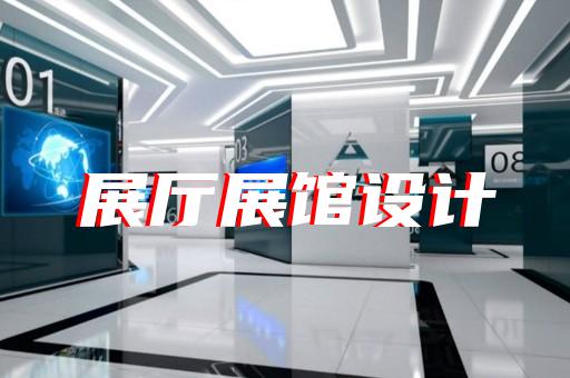句容市展覽展示展廳設計裝修