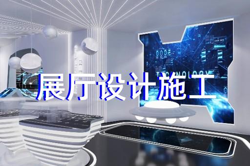 川沙區互動展廳設計裝修