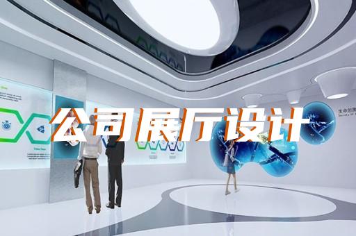 吳江區沉浸式展廳設計裝修