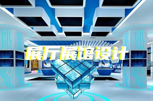 灌南縣展覽展廳展館設計裝修