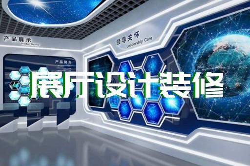 宣城市航天展廳設計裝修