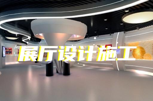 園區賦能中心展廳設計裝修