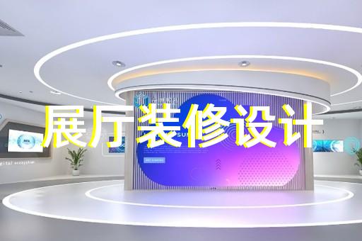 新區文化展廳設計裝修