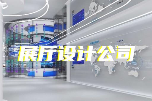 港閘區(qū)智能展廳展館建設(shè)設(shè)計(jì)裝修