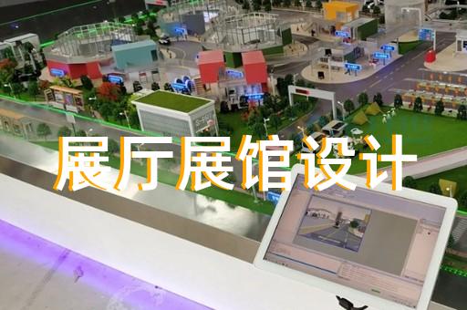 江蘇省招商展廳設(shè)計(jì)裝修