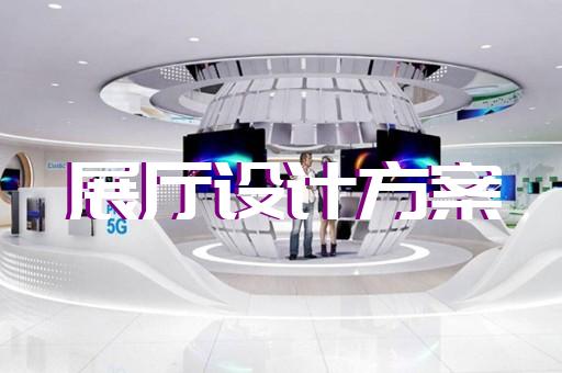 惠山區智能展廳設計裝修