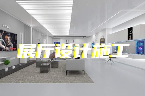 嘉定區智能化展廳設計裝修