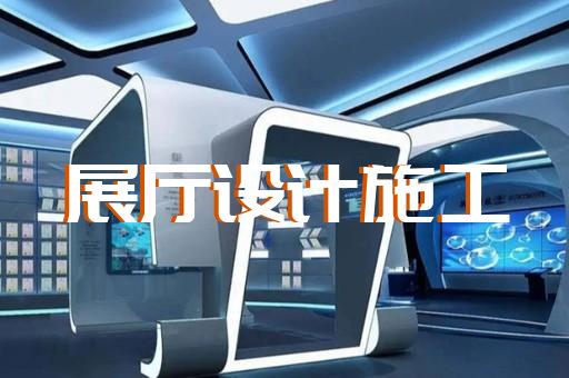 錫山區(qū)展覽展廳展館設(shè)計(jì)裝修