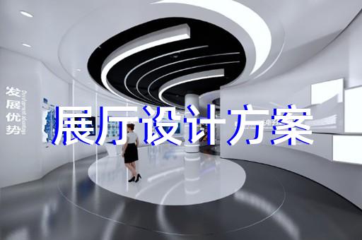 鳳陽縣海洋展廳設計裝修