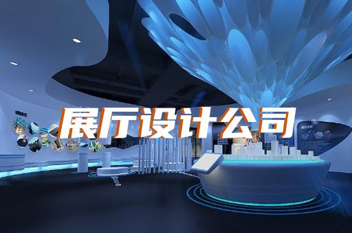 鳳臺縣專業(yè)展館展廳設計公司設計裝修