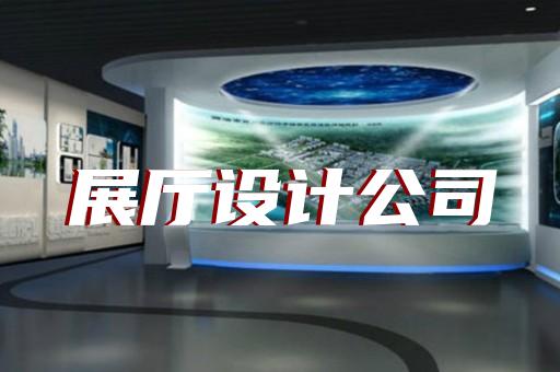 望江縣展廳制作設計裝修