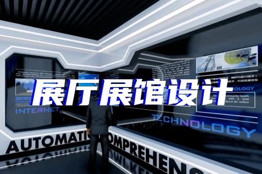 龍子湖區(qū)黨校展廳設(shè)計(jì)裝修