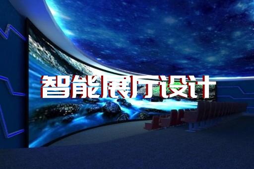 宿州市展廳施工設(shè)計裝修