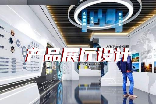 秦淮區公安展廳設計裝修