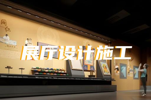 盧灣區(qū)廉潔展廳設(shè)計(jì)裝修