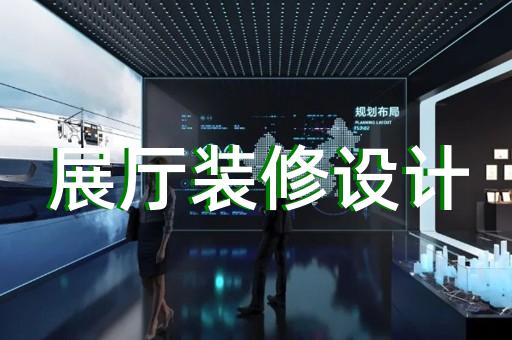 鳳陽縣展覽展示展廳設計裝修