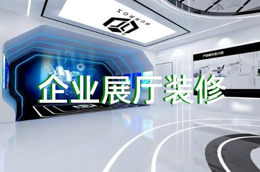 宿松縣多媒體展廳設(shè)計(jì)裝修