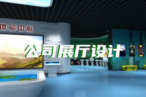 如何定制專屬展廳體驗