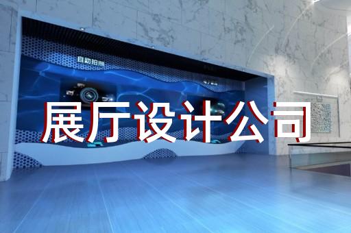 渦陽縣展廳裝修報(bào)價(jià)清單設(shè)計(jì)裝修