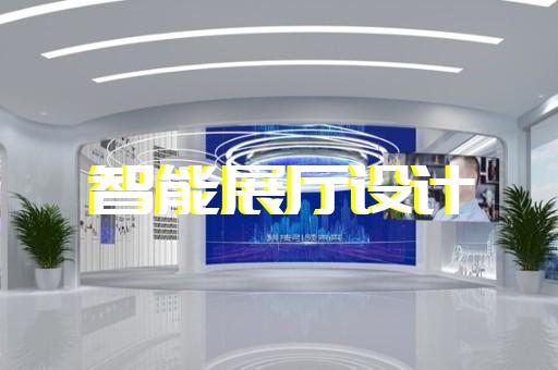 如何設(shè)計(jì)展示新能源汽車技術(shù)與保健食品制造工藝的展廳