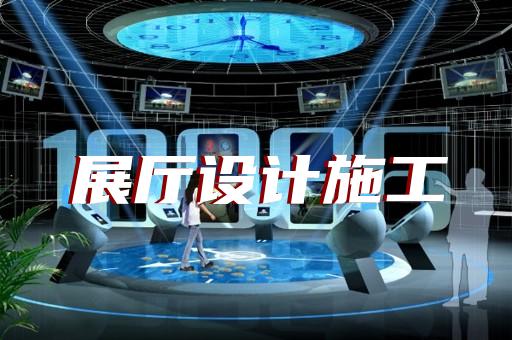 六合區展廳建設設計裝修