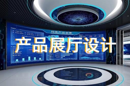 臨安市產(chǎn)業(yè)園展廳設(shè)計(jì)裝修