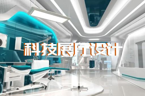 江山市產業園展廳設計裝修