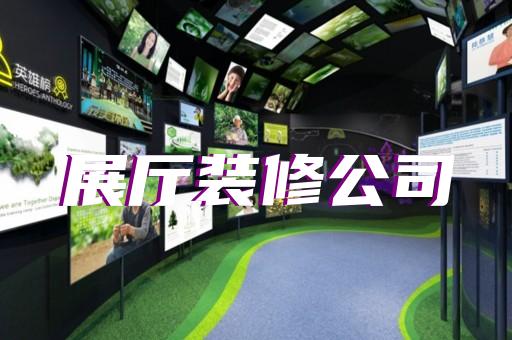 洪澤縣品牌展廳設計裝修