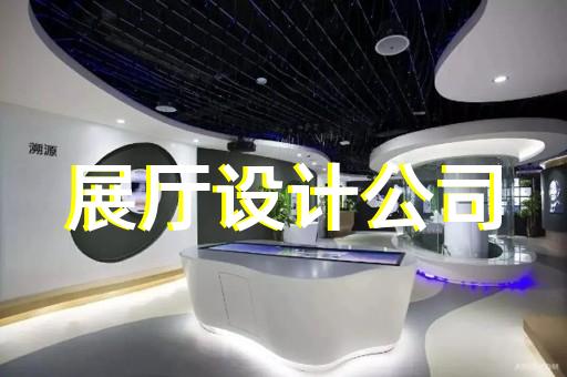 田家庵區展覽展廳設計公司設計裝修