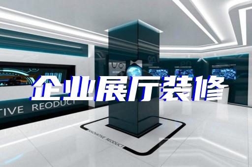 海鹽縣人工智能展廳設(shè)計裝修