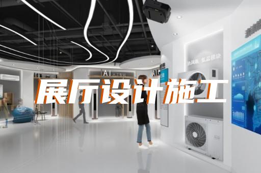 田家庵區電子展廳設計裝修