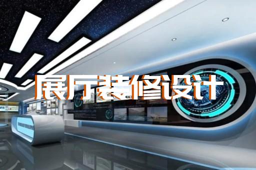 金東區多媒體互動展廳設計裝修