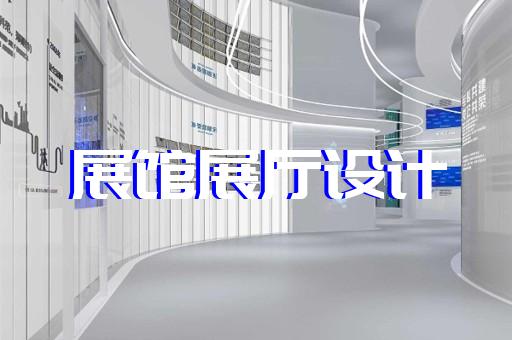 天臺縣展廳展示公司設計裝修
