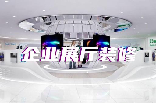 懷寧縣虛擬展廳制作設計裝修