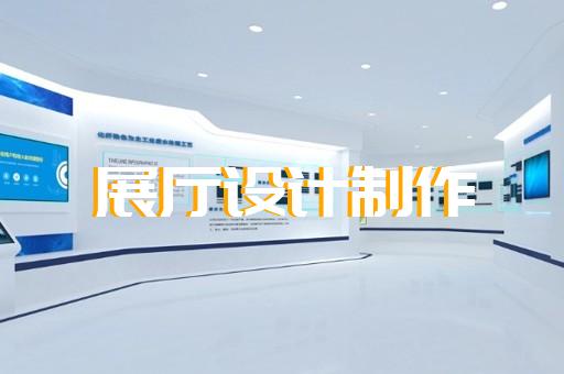 玉環(huán)縣展廳設(shè)計(jì)報(bào)價(jià)設(shè)計(jì)裝修