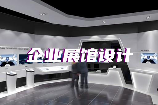 淳安縣展廳展示設計裝修