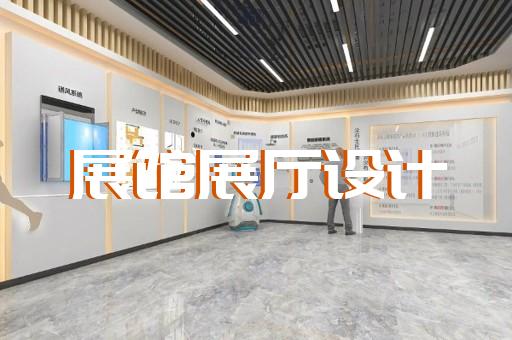 園區展廳策劃設計裝修