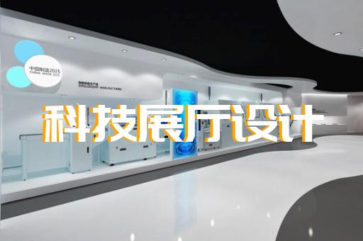 岱山縣虛擬數(shù)字展廳設(shè)計(jì)裝修