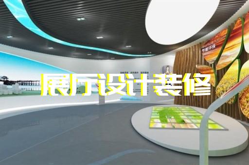 象山縣企業展廳公司設計裝修