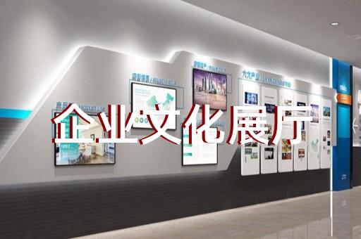 武進區展廳展館設計公司設計裝修