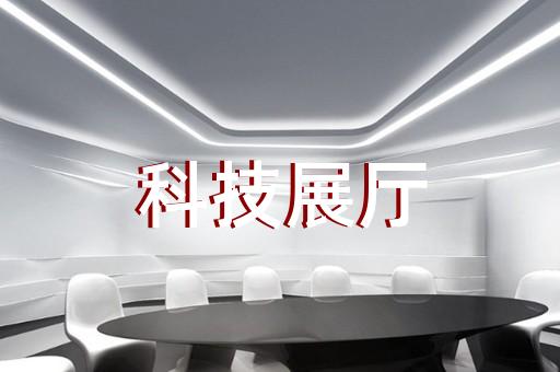 寧海縣展廳展覽設(shè)計(jì)裝修