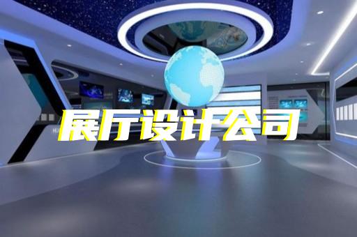 洪澤縣展廳多媒體互動設計裝修