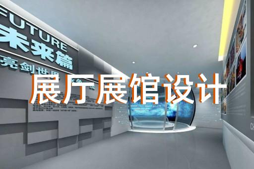 松陽縣展廳裝飾裝修設計裝修