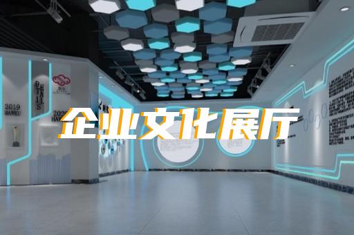 鳳陽縣展廳布置設計裝修