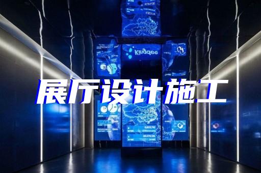 蒙城縣公安展廳設計裝修