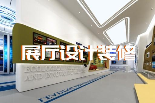 淮陰區(qū)元宇宙展廳設(shè)計(jì)裝修