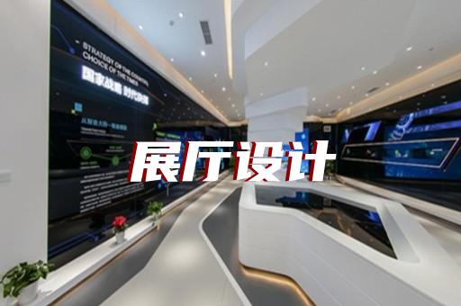 博望區展覽展廳設計公司設計裝修