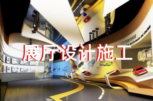 全椒縣展廳設計裝修設計裝修