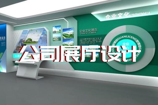 廬江縣展廳建設設計裝修